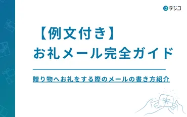 例文付き】贈り物へお礼をする際のビジネスメールの書き方を完全ガイド