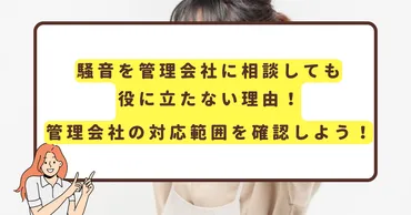 騒音を管理会社に相談しても役に立たない理由！管理会社の対応