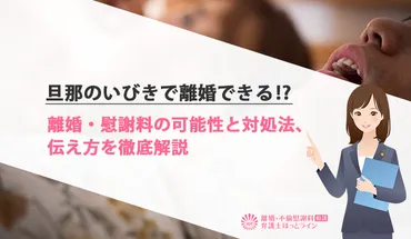 いびきが夫婦関係を壊すってホント？離婚の原因になるの？いびきの夫婦問題とは！？