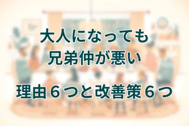 大人になっても兄弟仲が悪い理由６つと改善策６つ 