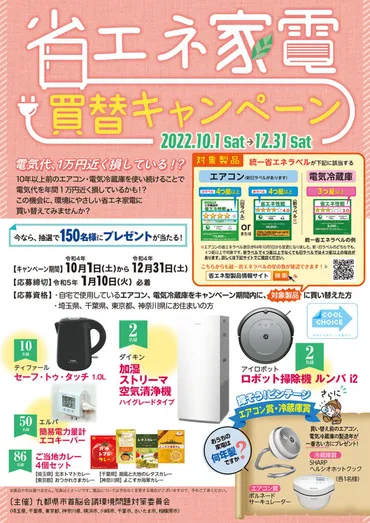 12/31まで実施中】「もしかすると電気代、1万円近く損しているかも！」九都県市省エネ家電買替キャンペーン実施中 