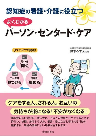 認知症の看護・介護に役立つ よくわかるパーソン・センタード・ケア』 