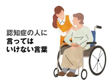 認知症の人に言ってはいけない言葉とは？シーン別の接し方や声がけのコツを紹介 