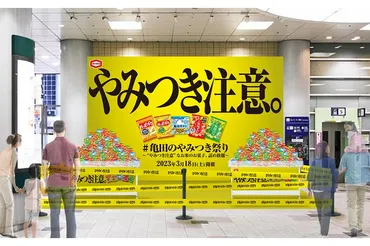 亀田製菓の「やみつき祭り」ってどんなイベント？詰め放題は10万個限定とは！？