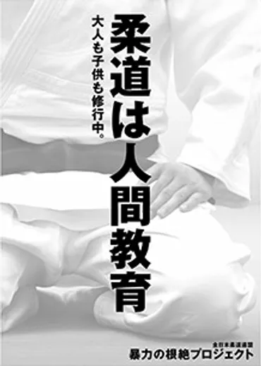 柔道界の暴力問題、ついに全柔連が本格的な改革に乗り出す！？暴力根絶プロジェクト始動とは！！?