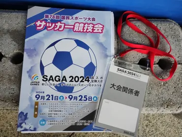 第78回国民スポーツ大会 SAGA2024国スポ サッカー競技1日目 : ～ ちひろぐぅ ～