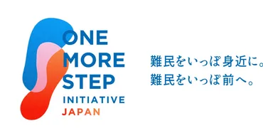 難民とともに、いっぽ前へ。誰も取り残さない未来に向けたプロジェクト「ONE MORE STEP INITIATIVE JAPAN」始動 