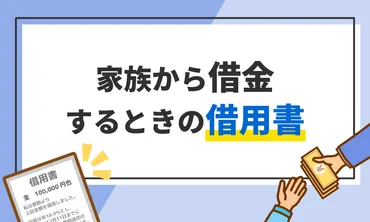 家族から借金する時の借用書の書き方！親からお金を借りるときの手書き借用書 