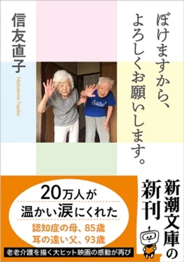 ぼけますから、よろしくお願いします。』 信友直子 