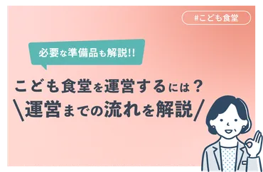 こども食堂を運営するには？必要な準備品や運営までの流れを解説 