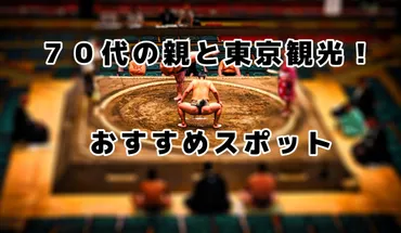 高齢者と行く東京観光！定番から穴場まで！おすすめスポットを紹介高齢者でも楽しめる東京観光とは！？