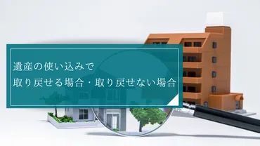 親の遺産、使い込まれてない？ 遺産の使い込み問題、弁護士が解説遺産の使い込みを疑うケースとは！？