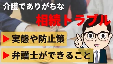 介護でありがちな相続トラブル！実態や防止策・弁護士ができること