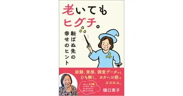 人生100年時代、老いの「ヨタヘロ期」を明るく無事に生き延びるヒント！樋口恵子さんの新刊、『老いてもヒグチ。転ばぬ先の幸せ のヒント』12月9日発売！（2024年12月9日）