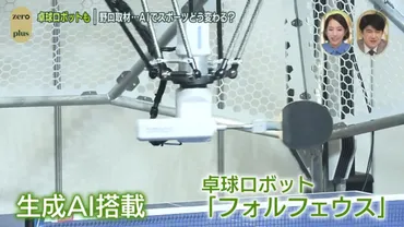 AI×スポーツ」を体験！東京五輪銅メダリストの野口啓代さんが卓球ロボットと対決(日テレNEWS NNN) 