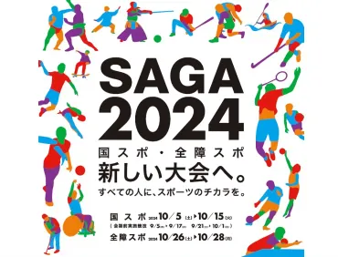 佐賀国民スポーツ大会2024全競技日程・結果速報の一覧！ 