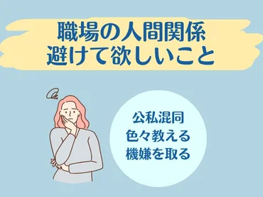 職場の人間関係に疲れたら…」ドライ＋丁寧で深入りしない解決法を試そう! 