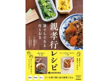 簡単手作りおかずを送ろう！「親孝行レシピ 誰でもできる作りおき」発売 