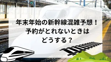 2025年】年末年始の新幹線混雑予想！予約がとれないときはどうする？ 