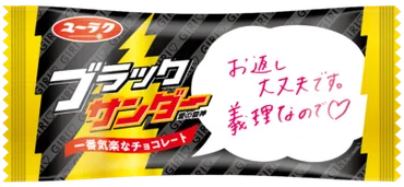 ブラックサンダー義理チョコBOX 新発売のおしらせ 