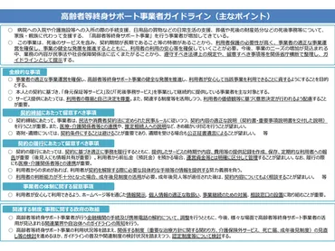 病院への入院や介護施設入所手続きなど支援する高齢者等終身サポート事業が増加、利用者の安全・安心確保のため国がガイドランを制定 