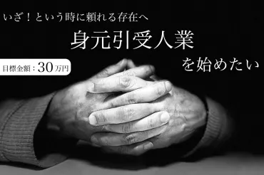 終活支援】身寄りのない方のために身元引受人業を始めたい