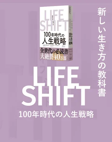 人生100年時代：働き方と生き方の変革？ライフシフトとは！？