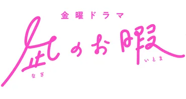 凪のお暇」坂本龍子（市川実日子）原作ネタバレ！幸せの ...