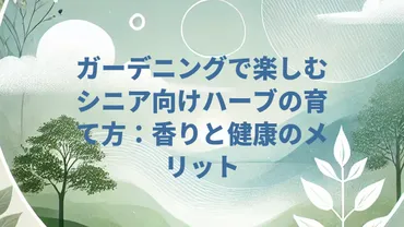 ガーデニングで楽しむシニア向けハーブの育て方：香りと健康のメリット 