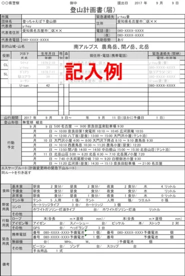 登山届（登山計画書）とは？書き方や記入例、エクセルのフォーマットも紹介 