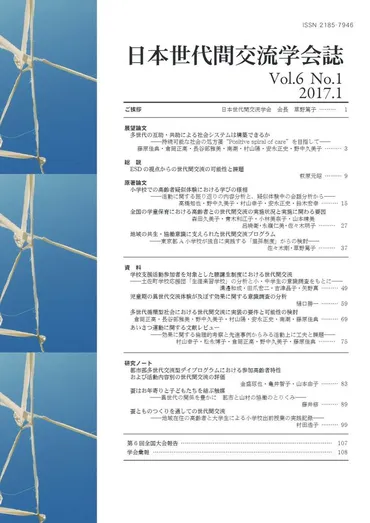 日本世代間交流学会誌 Vol.6 