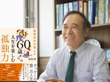 孤独は、最もつきあいやすい友である 保坂隆『精神科医が教える 60歳からの人生を楽しむ孤独力』