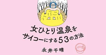 温泉オタクが教える！充実のひとり温泉旅行術？温泉愛に溢れる！とは！？