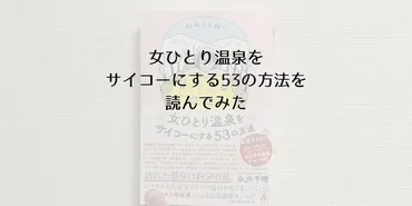 旅読書レポ】温泉旅に迷ったら『女ひとり温泉をサイコーにする53の方法』を読んだら解決する