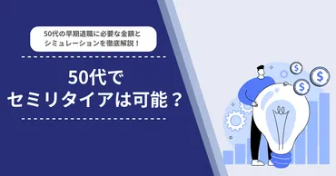 50代でセミリタイアは可能？50代の早期退職に必要な金額とシミュレーションを徹底解説！ 