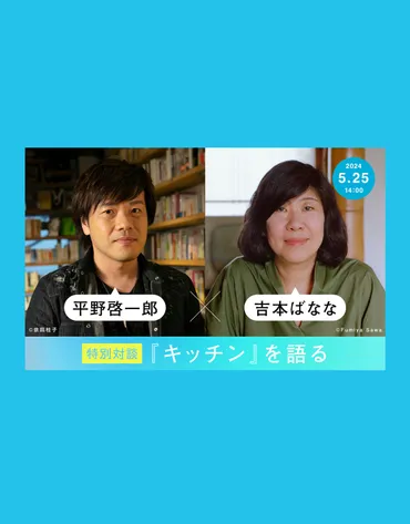 吉本ばなな×平野啓一郎が『キッチン』を語る。さみしさ、虚無感をかかえて生きていく中で、本当に捨てられないものとは？ 