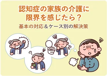 認知症家族介護の限界は？介護者の心の叫びとは！？