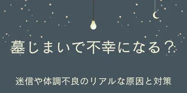 墓じまいってホントに不幸になるの！？迷信と現実とは！？