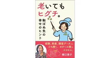 人生100年時代、老いの「ヨタヘロ期」を明るく無事に生き延びるヒント！樋口恵子さんの新刊、『老いてもヒグチ。転ばぬ先の幸せのヒント』12月9日発売！  