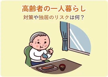 一人暮らしの老後？シニア世代の住まい選びと向き合う老後の住まい選びとは！？