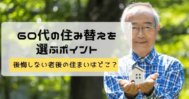 60代の住み替えを選ぶポイント