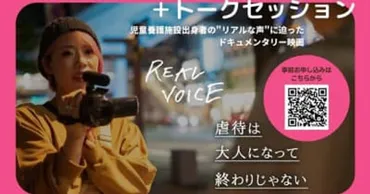 児童養護施設出身者の゛リアルな声゛に迫ったドキュメンタリー映画「REAL VOICE」を制作 大阪上映会＆監督・出演者トークセッションを1月25日開催決定！  監督 山本昌子 氏や映画出演者 阿部紫桜 氏、はぐくみホーム(養育里親)の皆様が登壇 (＠Press)