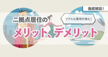 徹底解説】二拠点居住のメリット、デメリットとリアルな費用対策 