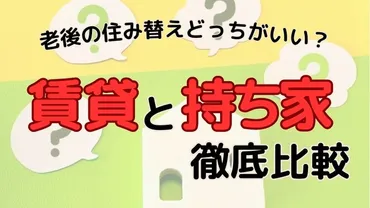 老後の住まいは賃貸？持ち家？高齢者のための賢い選択とは？高齢者の住まい選びのポイントとは！？