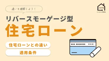 リバースモーゲージ型住宅ローンとは？高齢者向けのローン 