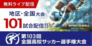 第103回全国高校サッカー選手権大会が新たな形で始動！101試合の生配信決定 