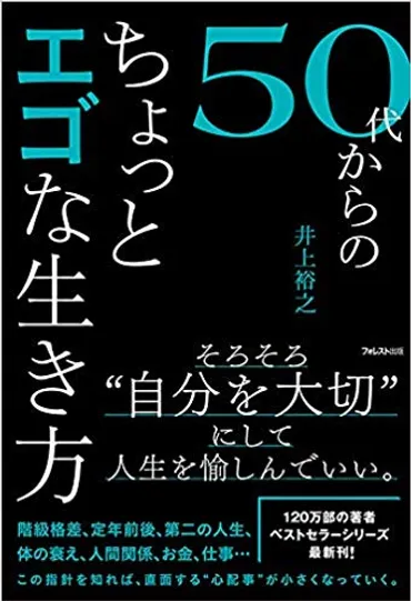 50代からのエゴな生き方