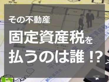 相続した不動産、固定資産税は誰が払う？ポイントは1月1日の所有者！