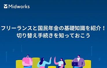 フリーランス転身で国民年金は？気になる疑問を解説！国民年金への切り替え、手続きとは！？