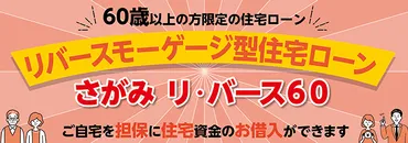 リバースモーゲージ型住宅ローン「さがみ リ・バース60」